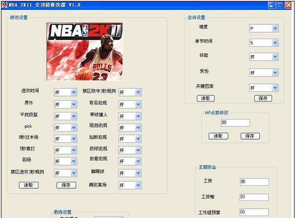 nba2k11全功能修改器截图3