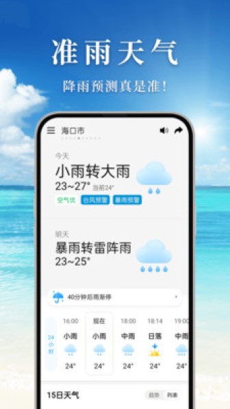 准雨天气预报截图1