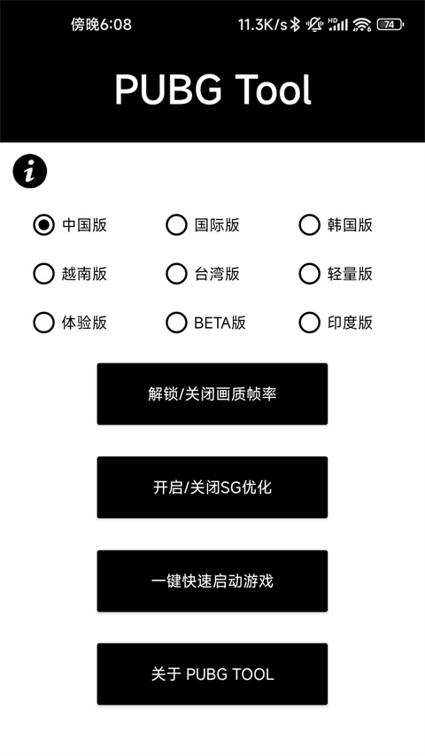 pubgtool画质助手截图1