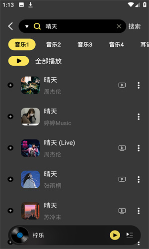 柠乐音乐截图1