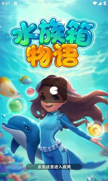 水族箱物语截图3