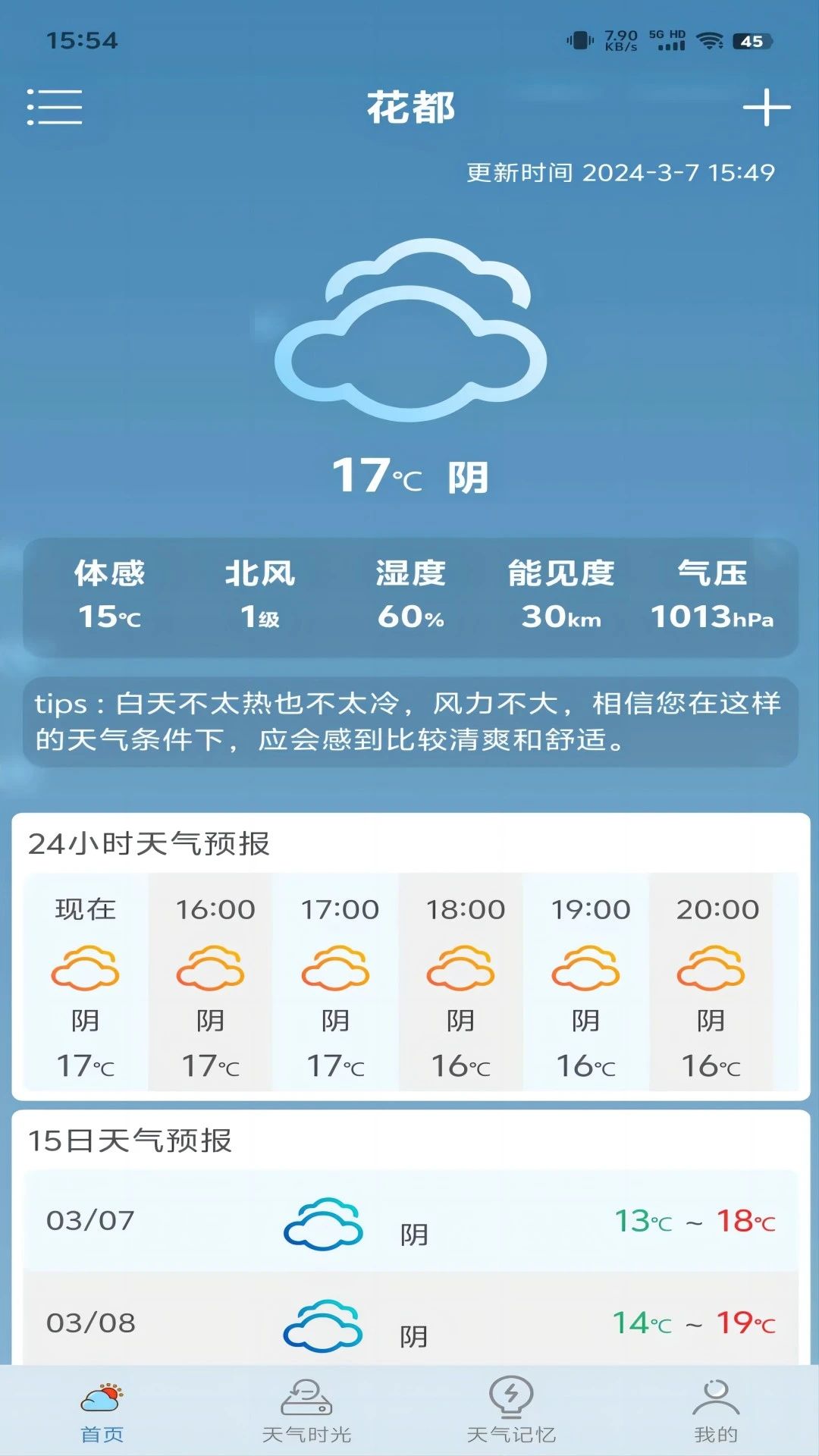 匆匆天气预报截图3