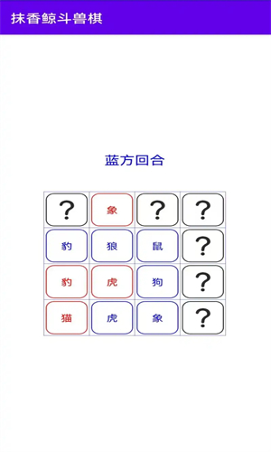 抹香鲸斗兽棋截图1