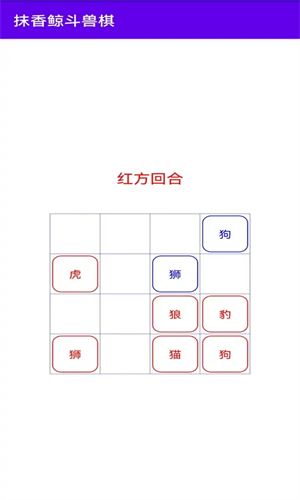 抹香鲸斗兽棋截图2