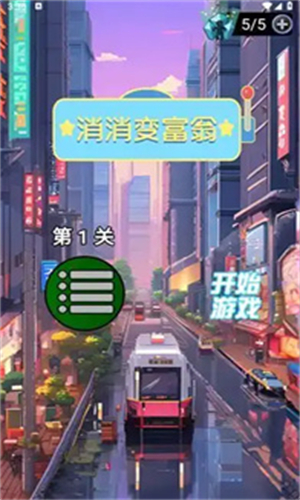 消消变富翁截图3