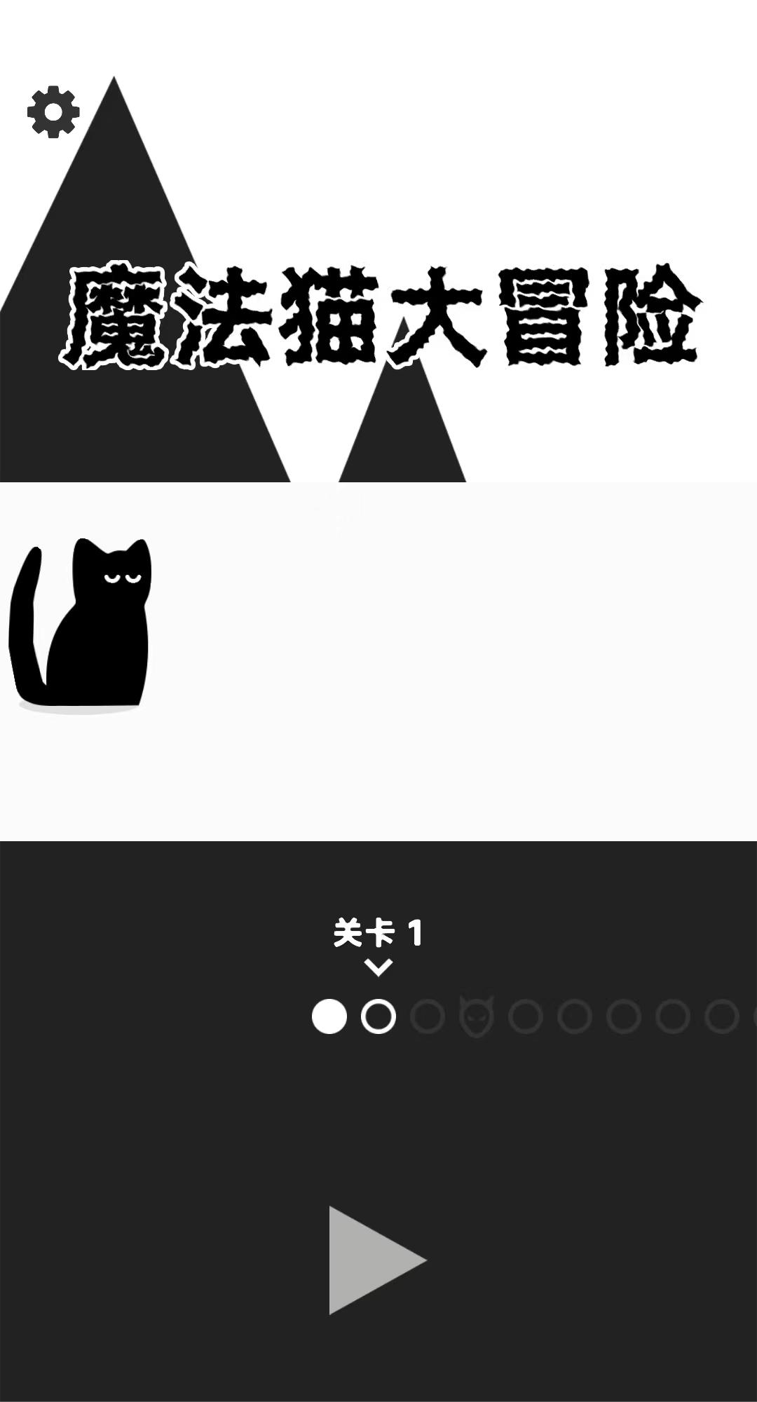 魔法猫大冒险截图3