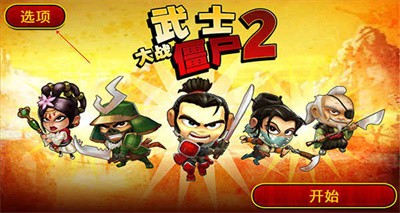 武士大战僵尸2截图3