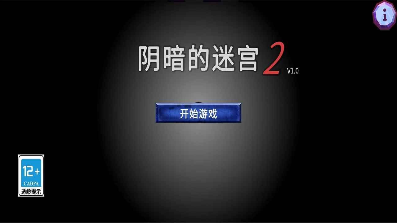 阴暗的迷宫2截图1