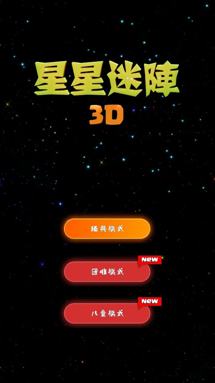 星星迷阵3D截图1