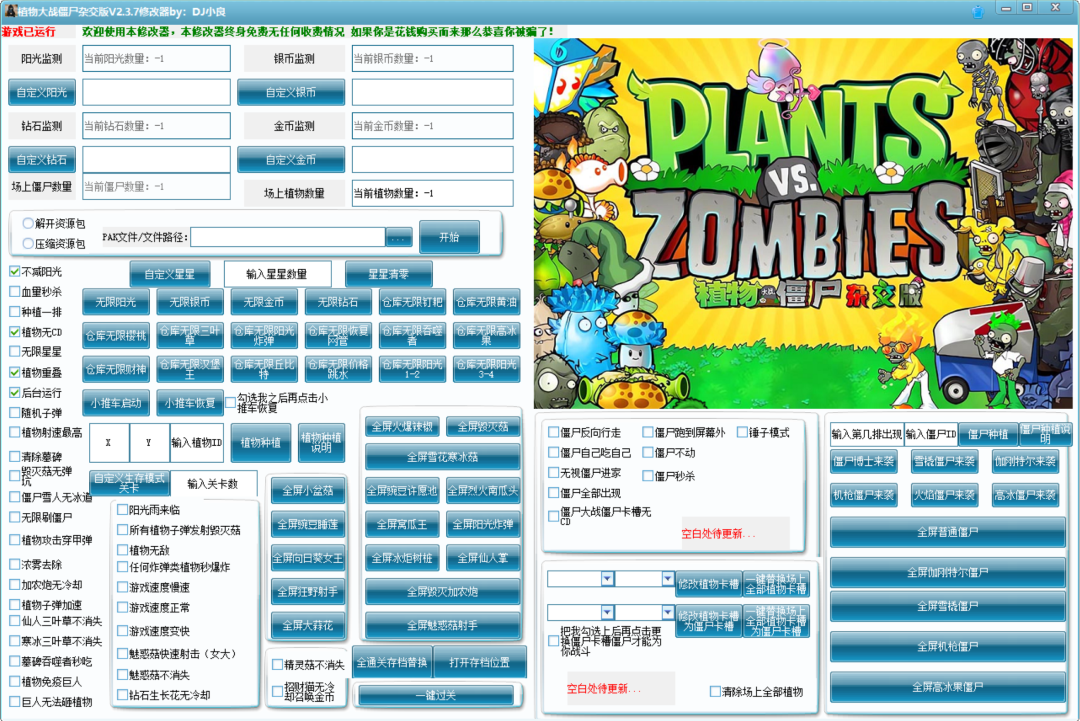 植物大战僵尸杂交版修改器截图3