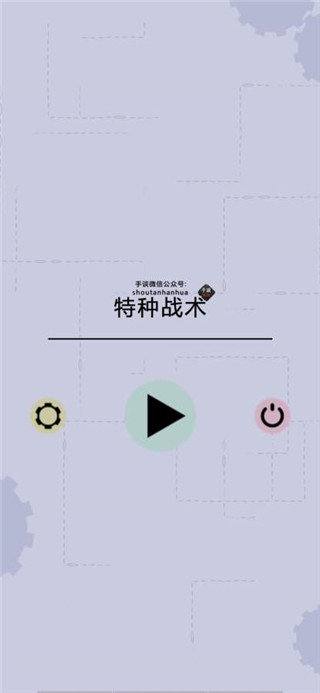 特种作战截图2