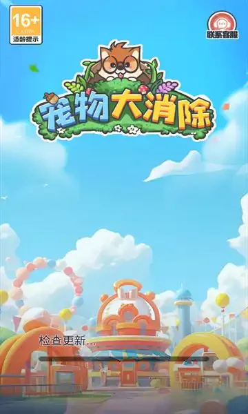 宠物大消除截图2