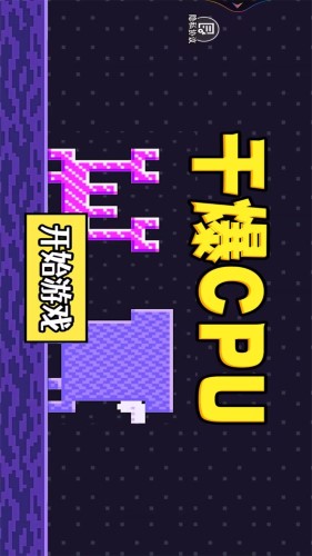 干爆CPU截图3