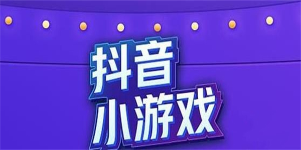 2024最火的抖音小游戏