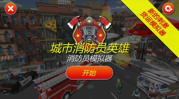 灭火消防员截图3