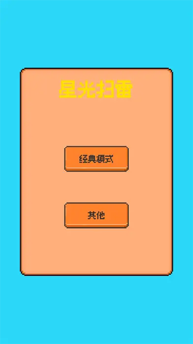 星光扫雷截图1