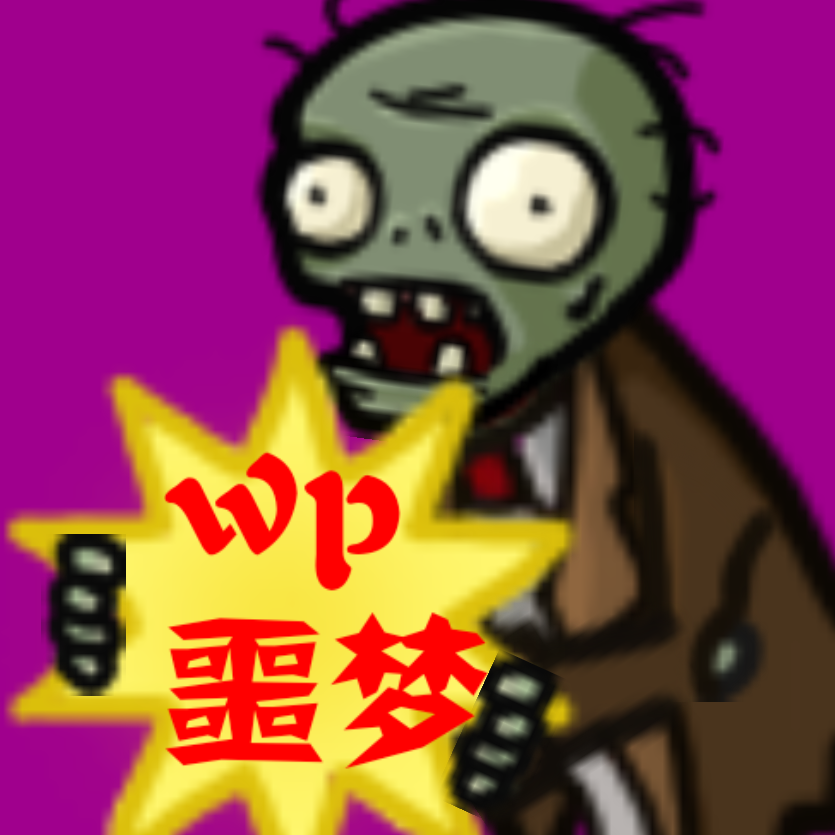 pvzwp噩梦版