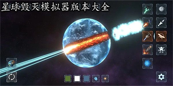 星球毁灭模拟器游戏合集