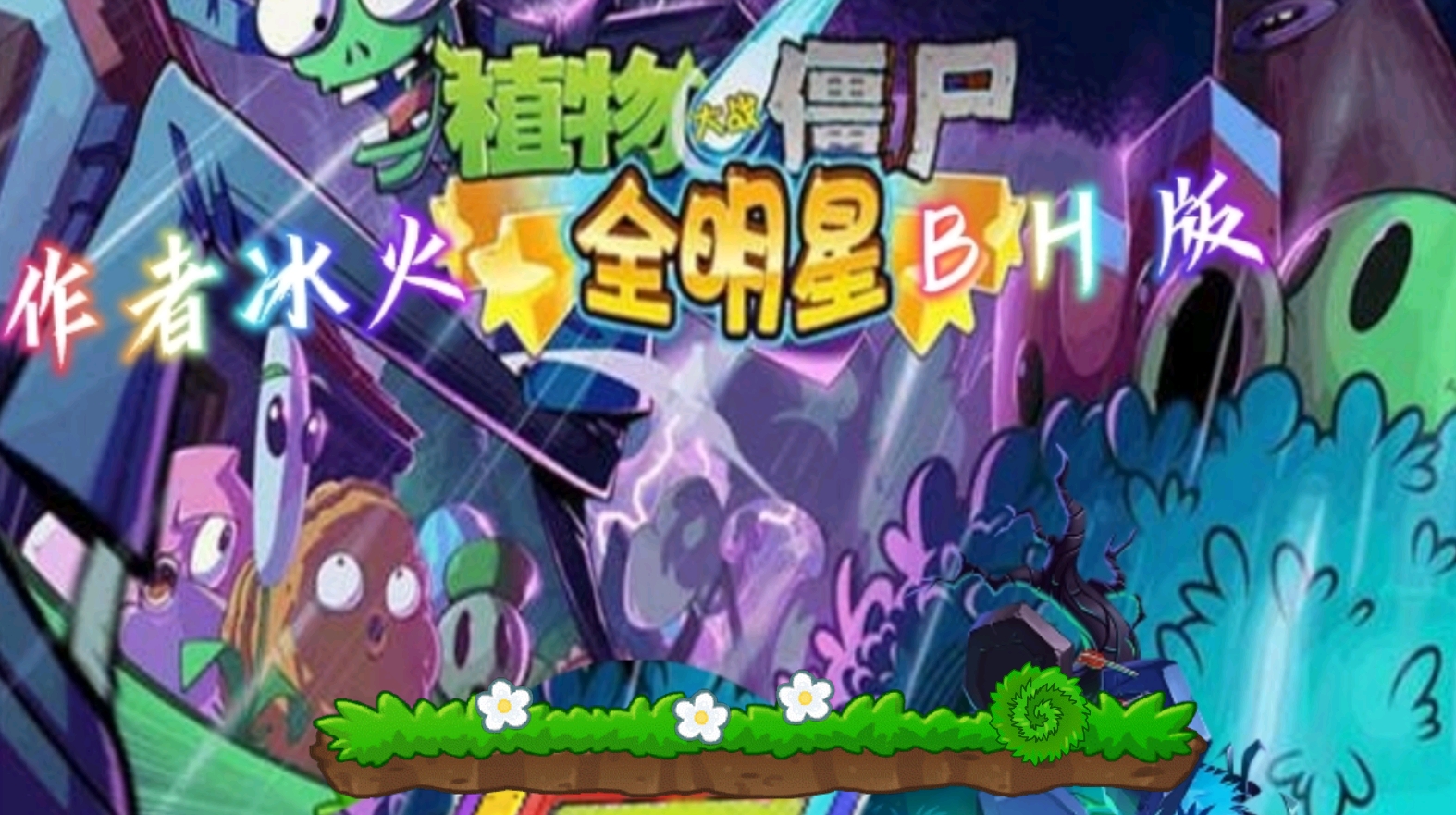 PVZ全明星BH版截图2