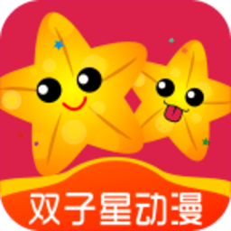 双子星动漫app