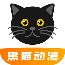 黑猫动漫app