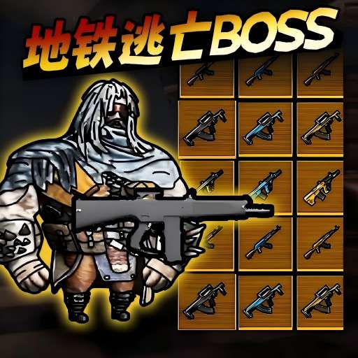 地铁逃生BOSS战